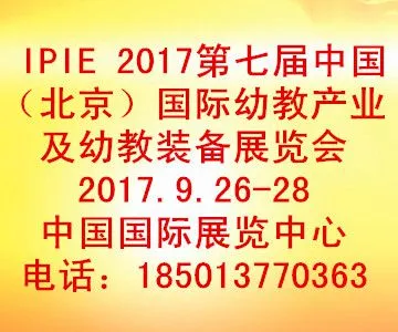 2017北京国际幼教产业及幼教装备展览会