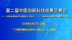 第二届中国创新科技成果交易会