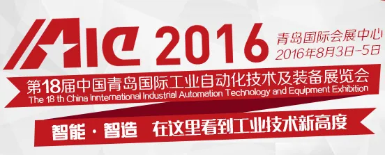 2016第18届中国青岛国际工业自动化技术及装备展览会