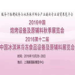 2016中国焙烤设备及原辅料秋季展览会  2016中国冰淇淋冷冻食品设备及原辅料展览会（Ice Cream China）