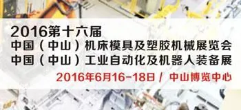 2016第十六届 中国(中山)机床模具及塑胶机械展览会 中国(中山)工业自动化及机器人装备展