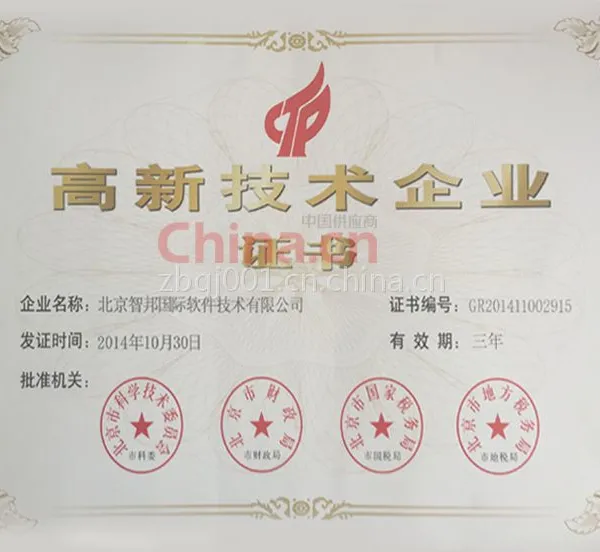 高新技术企业证书