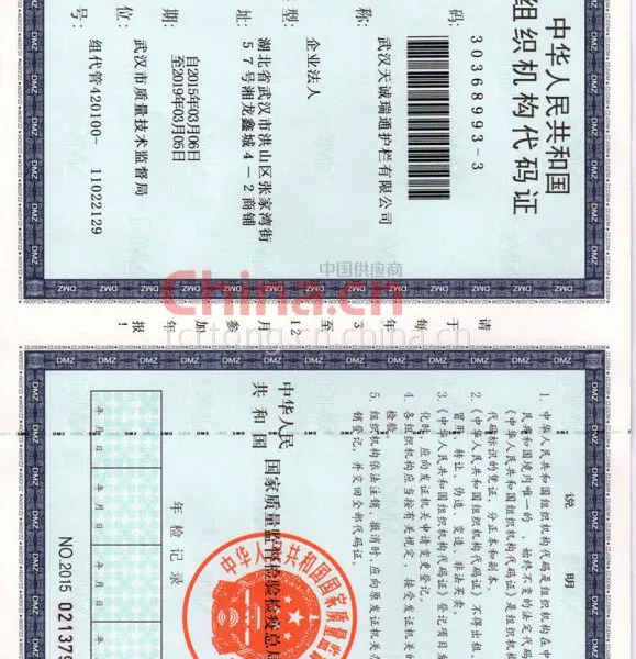 组织机构代码证
