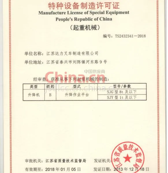 特种设备制造许可证