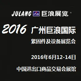 2016第十七届广州国际紧固件及设备展览会