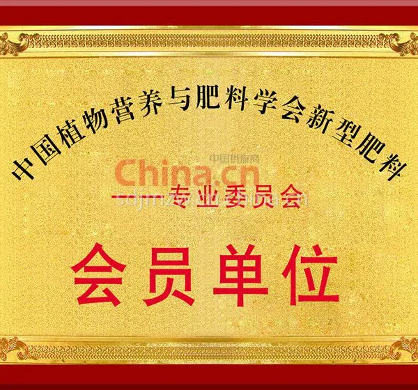 中国植物营养与肥料学会新型肥料会员单位