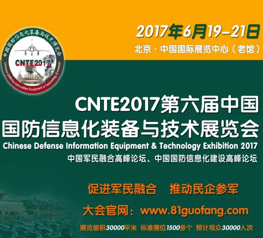 2017第六届中国国防信息化装备与技术展览会（CNTE2017）