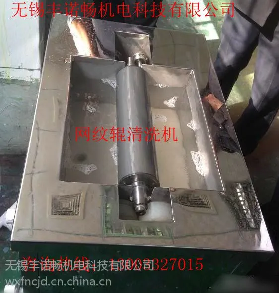 南京镇江常州无锡苏州南通盐城网纹辊清洗机销售