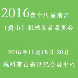 2016第十八届浙江（萧山）机械装备展览会