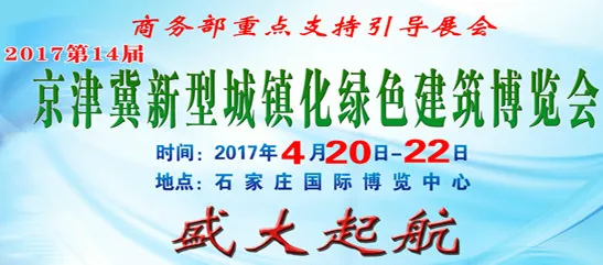 2017京津冀新型城镇化绿色建筑及建设科技博览会