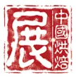 2017第二十一届中国烘焙展览会