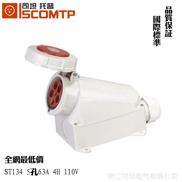 全网底价ST134 63A IP67 5P 110V 明装防水工业插座 欧巴插座4H
