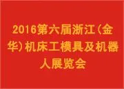 2016第六届浙江(金华)机床工模具及机器人展览会