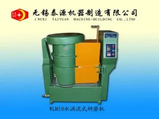 WLM50/120/250水涡流式研磨机(无锡光饰机,江苏研磨机,无锡泰源)