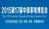 2015第十七届中国中部家电博览会