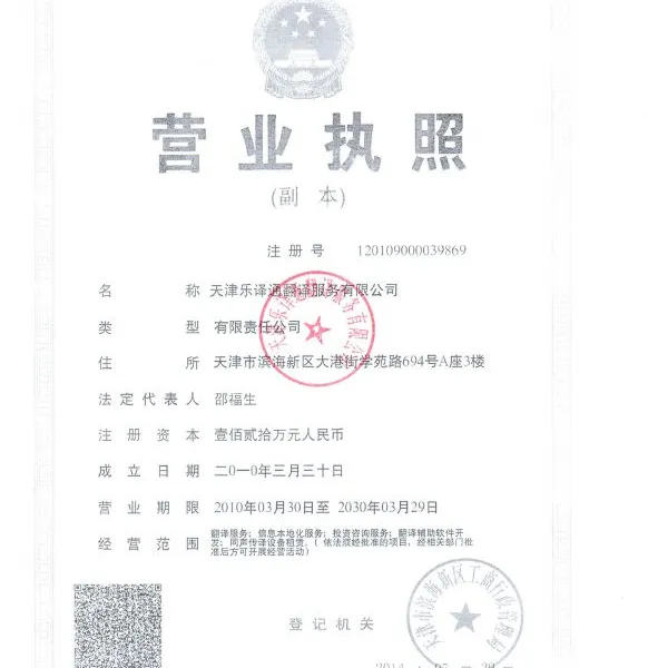 天津乐译通翻译公司大型投标出版文件翻译英语多种可选多领域