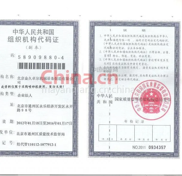 组织机构代码证