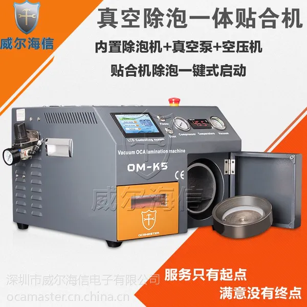 威尔海信厂家直销OM-K5压屏机分离机除泡机干胶压屏机真空贴合机oca干胶真空贴合机