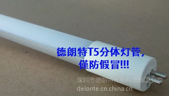 德朗特优质高光效T5分体灯管(DLT-T5E06-8W)