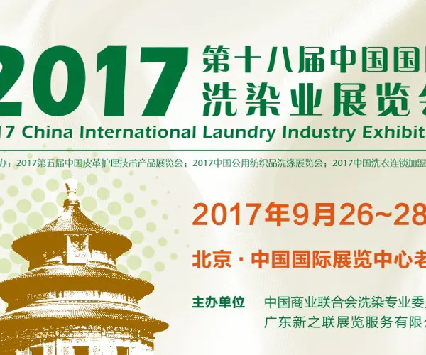 2017第十八届中国国际洗染业展览会