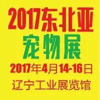 2017第二届东北亚国际宠物水族用品展