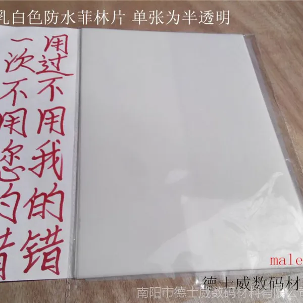 优质防水乳白半透菲林片A4