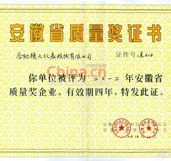 安徽省质量奖证书