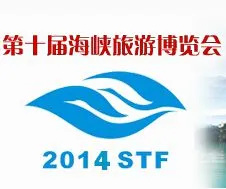 2014第十届海峡旅游博览会