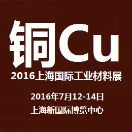 2016上海国际工业材料展览会-- 铜（简称“铜工业展”）