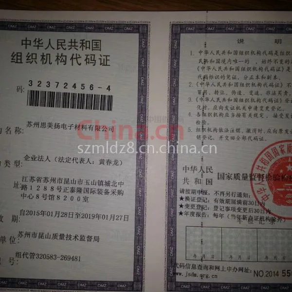 组织机构代码证影印件