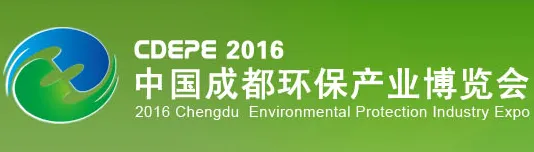 2016第12届中国（成都）国际环保产业博览会