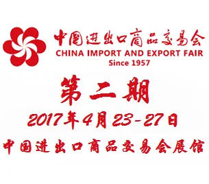 2017第121届中国进出口商品交易会（广交会）第二期