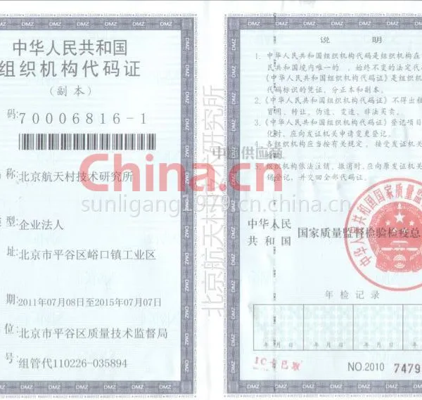 组织机构代码证