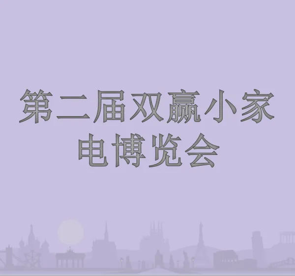 第二届双赢小家电博览会