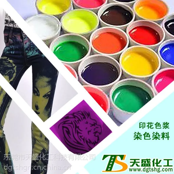 供应东莞天盛化工的印花色浆染色染料染料