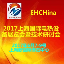 2017上海国际电热设备展览会暨技术研讨会
