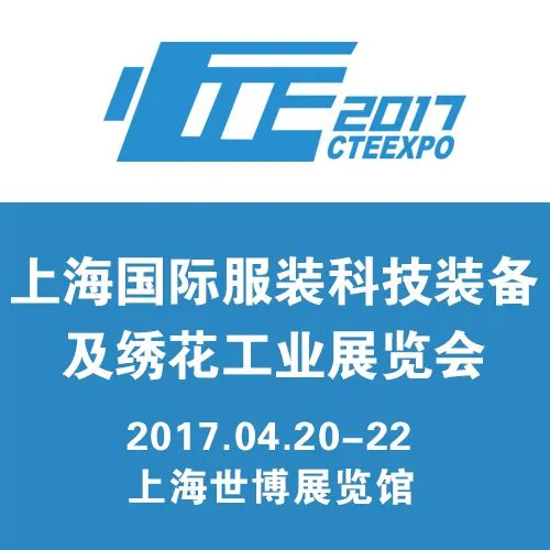 2017上海国际服装科技装备暨绣花工业展览会