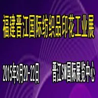 2015福建泉州（晋江）国际纺织机械展览会