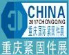 2017第十八届国际（重庆）紧固件、弹簧及设备展览会