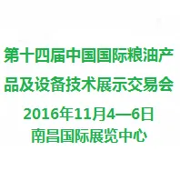 2016第十四届中国国际粮油产品及设备技术展示交易会
