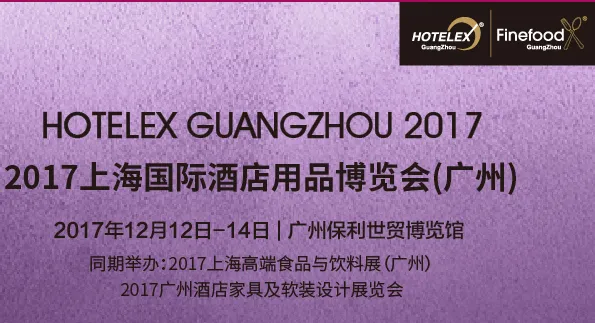 2017上海国际酒店用品博览会（广州）