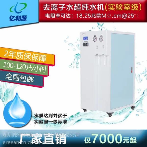亿利源YLY-600系列80-100L/H 实验室去离子水设备 医用超纯水机工业纯水机