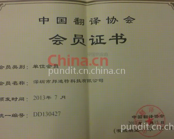 中国翻译协会单位会员证书