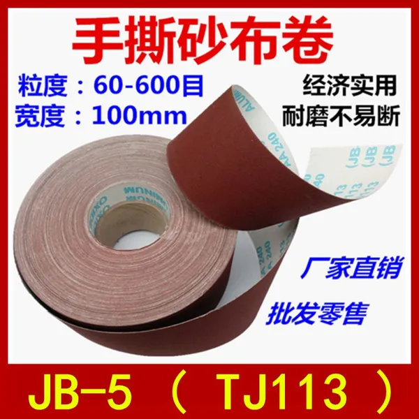 JB-5手撕砂布卷 TJ113砂带软砂布 木工家具金属抛光砂纸