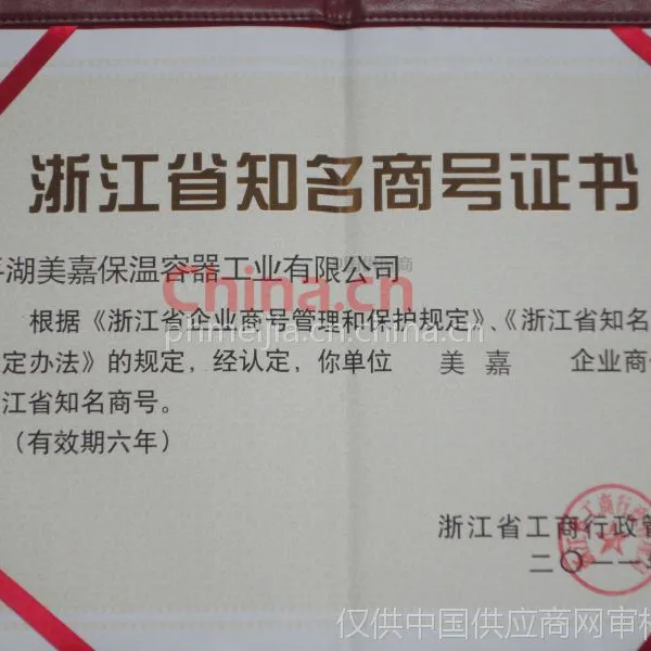 浙江省知名商号证书