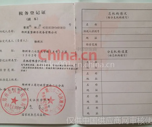 税务登记证影印件