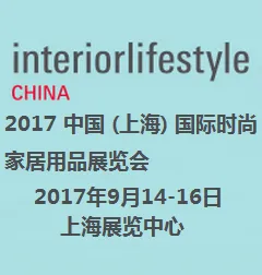 2017 中国 (上海) 国际时尚家居用品展览会