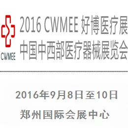 2016 第30届中国中西部（郑州秋）医疗器械展览会