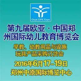 2016第九届欧亚-郑州国际幼儿教育（春夏）博览会（简称：欧亚幼教展）