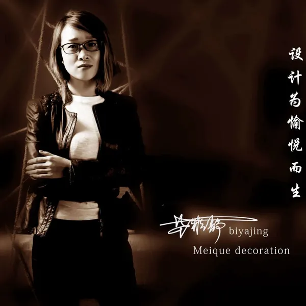 毕雅静 用心观察生活,感悟人生真谛 美雀装饰